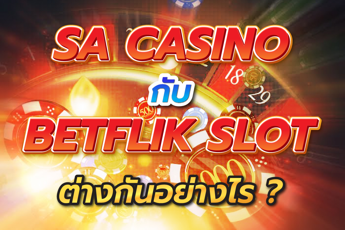 SA casino กับ Betflik slot ต่างกันอย่างไร ?